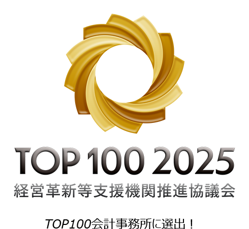 TOP100会計事務所に選出