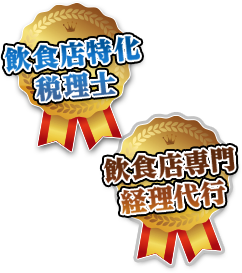飲食店特化税理士 飲食店専門経理代行