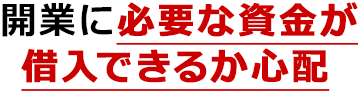 飲食店の開業にはいくら必要?