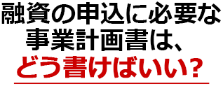 飲食店の開業資金をどこで借りればいい?