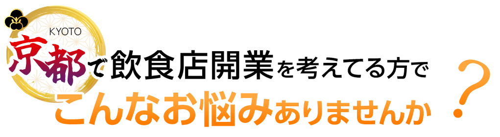 飲食店開業を考えてる方でこんなお悩みありませんか?
